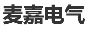 厦门麦嘉电气自动化有限公司